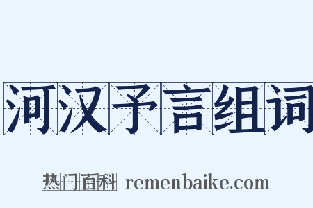 河汉予言组词是什么意思的图片